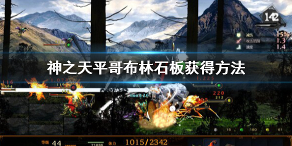 《神之天平》哥布林石板在什麼地方？哥布林石板獲得方法