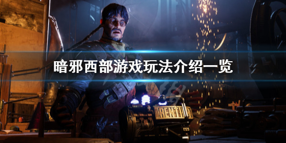 《暗邪西部》怎麼樣？游戲玩法介紹一覽