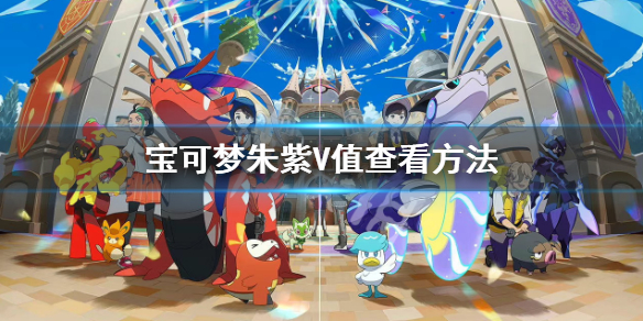 《寶可夢朱紫》怎麼看幾V？V值查看方法
