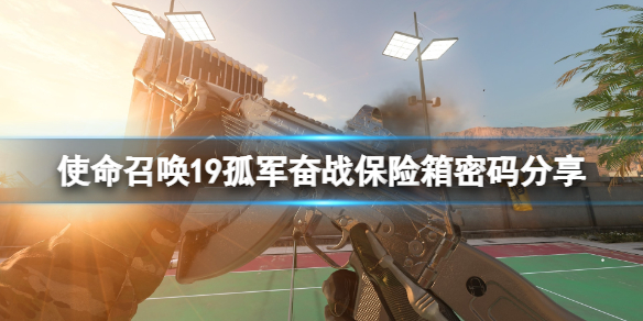 《使命召喚19現代戰爭2》孤軍奮戰怎麼過?孤軍奮戰保險箱密碼分享