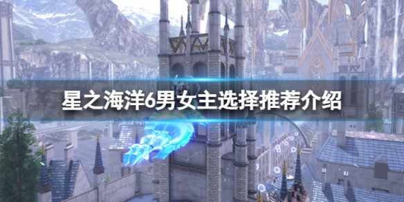 《星之海洋6神聖力量》男女主選哪個好?男女主選擇推薦介紹