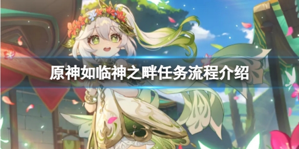 《原神》如臨神之畔任務怎麼做？如臨神之畔任務流程介紹
