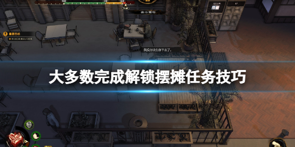 《大多數》完成解鎖擺攤任務技巧