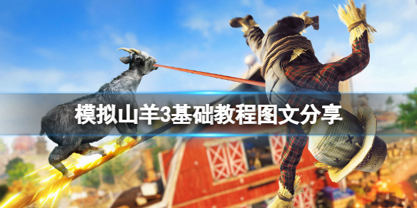 《模擬山羊3》山羊塔有什麼用？基礎教程圖文分享