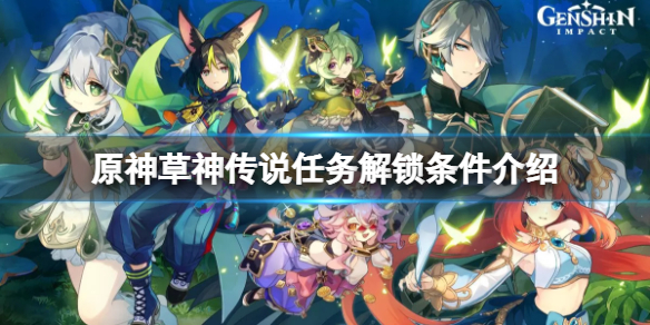 《原神》智慧主之章任務解鎖條件是什麼？草神傳說任務解鎖條件介紹