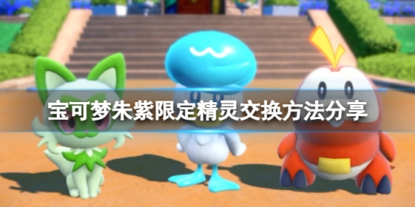 《寶可夢朱紫》限定精靈可以交換嗎？限定精靈交換方法分享