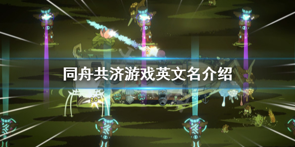 《同舟共濟》遊戲英文名是什麼？遊戲英文名介紹