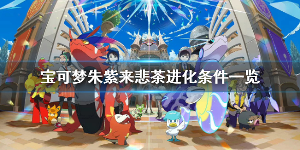 《寶可夢朱紫》來悲茶在哪兒？來悲茶進化條件一覽