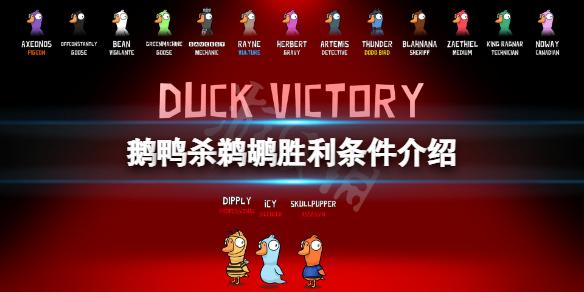 《鵝鵝鴨》鵜鶘勝利條件是什麼？鵜鶘勝利條件介紹