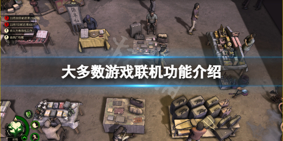 《大多數》可以聯機嗎？遊戲聯機功能介紹