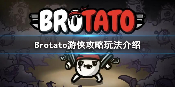 《Brotato》遊俠選什麼武器？遊俠攻略玩法介紹