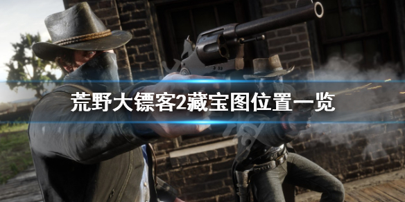 《荒野大鏢客2》藏寶圖有幾張？藏寶圖位置一覽