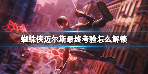 《蜘蛛俠邁爾斯》最終考驗怎麼解鎖？莫拉萊斯2020獲得方法