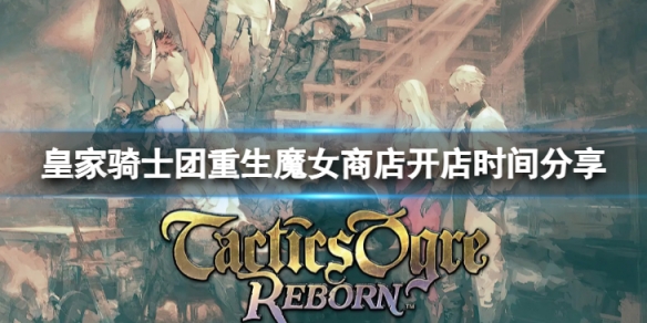 《皇家騎士團重生》魔女商店什麼時候開門？魔女商店開店時間分享