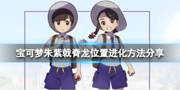 《寶可夢朱紫》戟脊龍在哪？戟脊龍位置進化方法分享