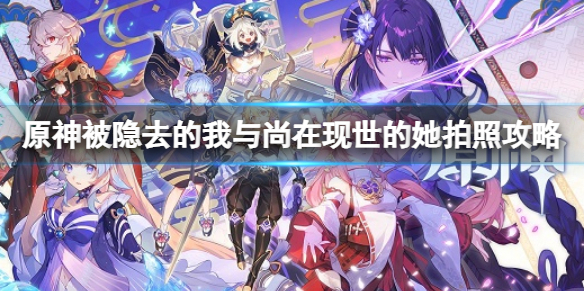 《原神》被隱去的我與尚在現世的她拍照攻略 被隱去的我怎麼拍照