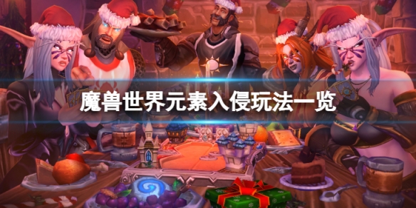 《魔獸世界》10.0前夕元素入侵怎麼玩？元素入侵玩法一覽