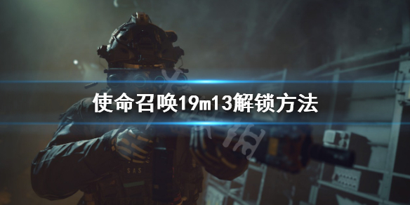 《使命召喚19現代戰爭2》m13怎麼解鎖？m13解鎖方法