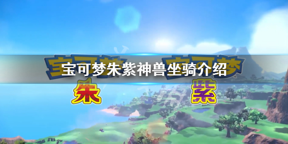 《寶可夢朱紫》神獸摩托車是什麼？神獸坐騎介紹