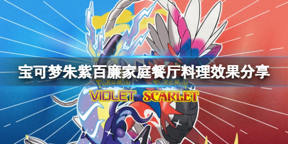 《寶可夢朱紫》百廉家庭餐廳賣什麼？百廉家庭餐廳料理效果分享