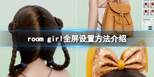 《ROOM Girl》怎麼設置全屏？全屏設置方法介紹