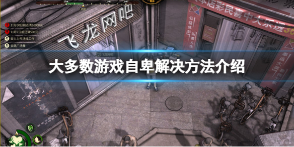 《大多數》遊戲自卑怎麼解決？遊戲自卑解決方法介紹