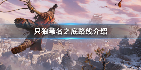 《只狼影逝二度》葦名之底怎麼去？葦名之底路線介紹