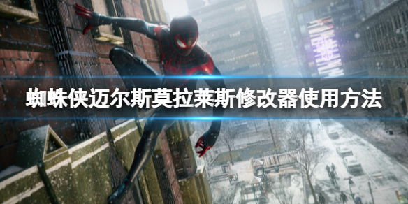 《蜘蛛俠邁爾斯莫拉萊斯》修改器怎麼用？修改器使用方法