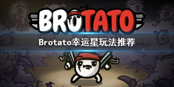 《Brotato》幸運星用什麼武器？幸運星玩法推薦