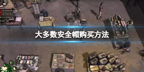 《大多數》遊戲安全帽在哪買？安全帽購買方法