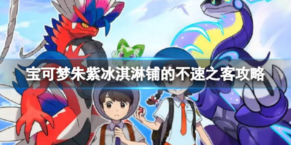 《寶可夢朱紫》冰淇淋鋪的不速之客任務 冰淇淋鋪的不速之客攻略