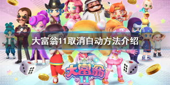 《大富翁11》怎麼取消自動？取消自動方法介紹