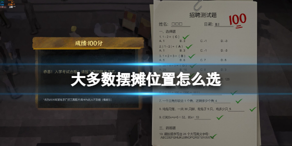 《大多數》擺攤在哪擺賺錢？擺攤位置怎麼選？