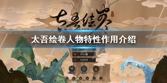 《太吾繪卷》人物特性有什麼用？人物特性作用介紹