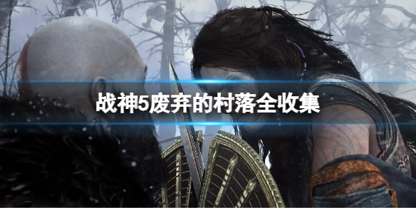 《戰神5》廢棄的村落全收集 廢棄的村落收集攻略