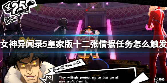 《女神異聞錄5皇家版》十二張借據任務怎麼觸發？十二張借條任務觸發