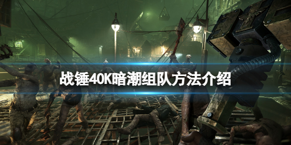 《戰錘40K暗潮》怎麼組隊？組隊方法介紹