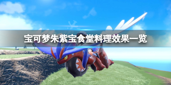 《寶可夢朱紫》寶食堂賣什麼料理？寶食堂料理效果一覽