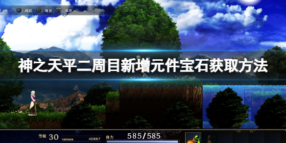 《神之天平》二周目新增元件寶石怎麼獲取？二周目新增元件寶石獲取方法