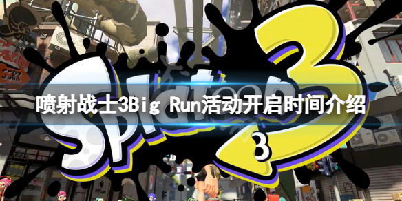 《噴射戰士3》Big Run活動什麼時候開？Big Run活動開啟時間介紹