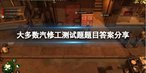 《大多數》汽修工測試題怎麼做？汽修工測試題題目答案分享