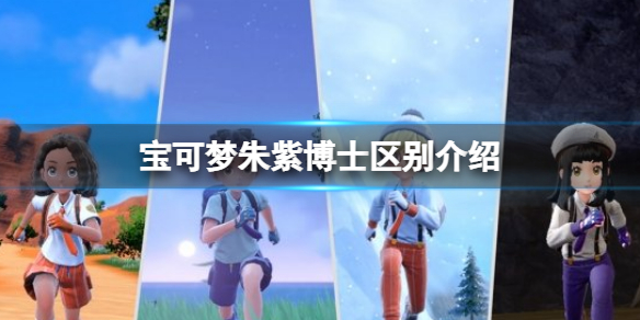 《寶可夢朱紫》博士區別介紹 博士有什麼區別