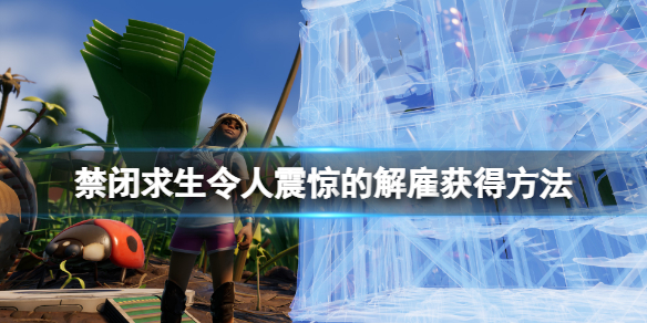 《禁閉求生》令人震驚的解僱突變怎麼獲得？令人震驚的解僱獲得方法