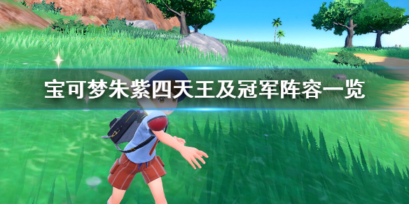 《寶可夢朱紫》四天王及冠軍陣容一覽 四天王陣容是什麼？