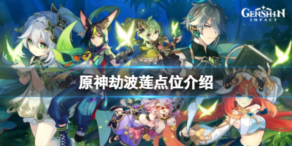 《原神》劫波蓮採集點在哪？劫波蓮點位介紹