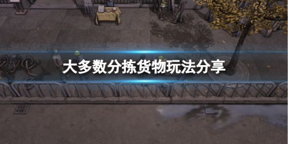 《大多數》分揀貨物怎麼玩？分揀貨物玩法分享