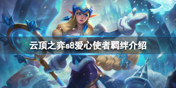 《雲頂之弈》s8愛心使者羈絆厲害嗎？s8愛心使者羈絆介紹