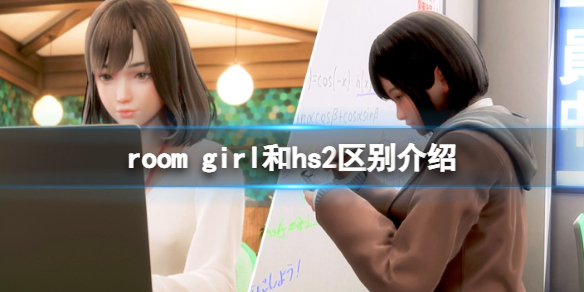 《ROOM Girl》和hs2區別介紹 遊戲和hs2有什麼區別？