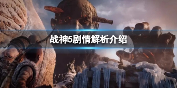 《戰神5》劇情怎麼理解？劇情解析介紹