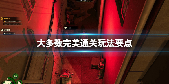 《大多數》怎麼玩到11天以後？完美通關玩法要點